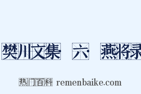 樊川文集·六·燕将录是什么意思的图片